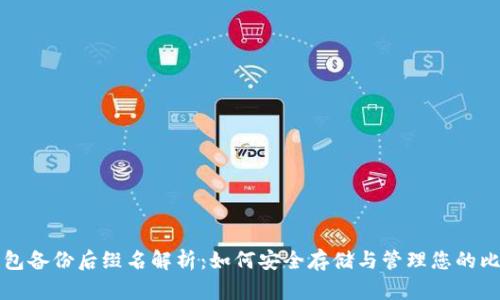 比特币钱包备份后缀名解析：如何安全存储与管理您的比特币资产